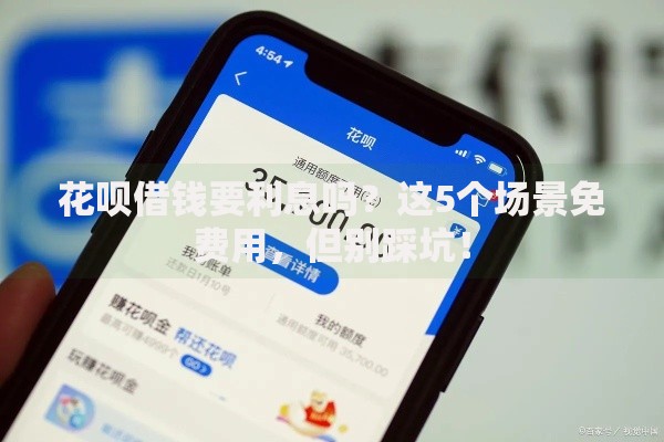 花呗借钱要利息吗？这5个场景免费用，但别踩坑！