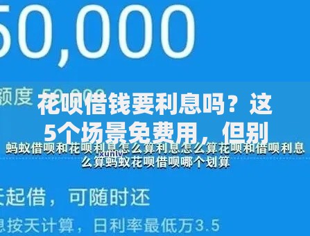 花呗借钱要利息吗？这5个场景免费用，但别踩坑！