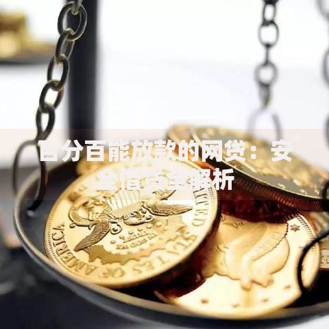 百分百能放款的网贷：安全借贷全解析