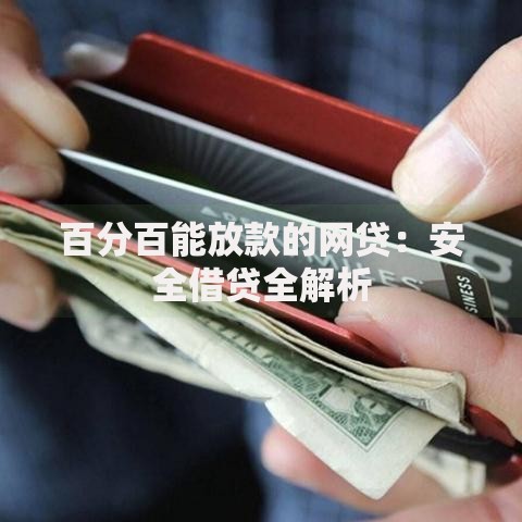 百分百能放款的网贷：安全借贷全解析