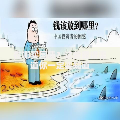 在哪买国债？这些靠谱渠道你一定要知道