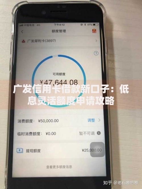 广发信用卡借款新口子：低息灵活额度申请攻略