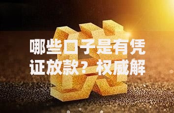 哪些口子是有凭证放款？权威解析正规借贷平台