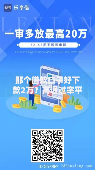 那个借款口子好下款2万？高通过率平台申请攻略解析