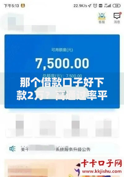 那个借款口子好下款2万？高通过率平台申请攻略解析