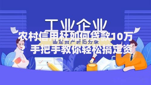 农村信用社如何贷款10万？手把手教你轻松搞定资金难题