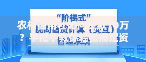 农村信用社如何贷款10万？手把手教你轻松搞定资金难题