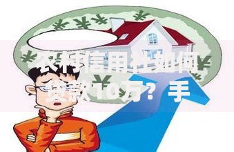 农村信用社如何贷款10万？手把手教你轻松搞定资金难题