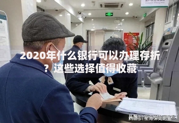 2020年什么银行可以办理存折？这些选择值得收藏