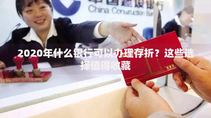 2020年什么银行可以办理存折？这些选择值得收藏