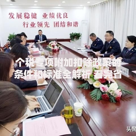个税专项附加扣除政策的条件和标准全解析 看完省下不少钱