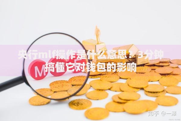 央行mlf操作是什么意思?3分钟搞懂它对钱包的影响 央行mlf操作是什么意思?3分钟搞懂它对钱包的影响