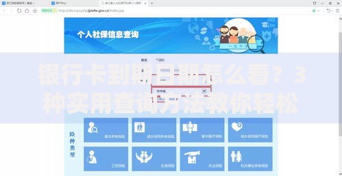 银行卡到期日期怎么看?3种实用查询方法教你轻松搞定 银行卡到期日期怎么看?3种实用查询方法教你轻松搞定