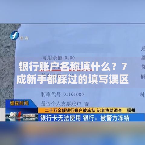 银行账户名称填什么？7成新手都踩过的填写误区