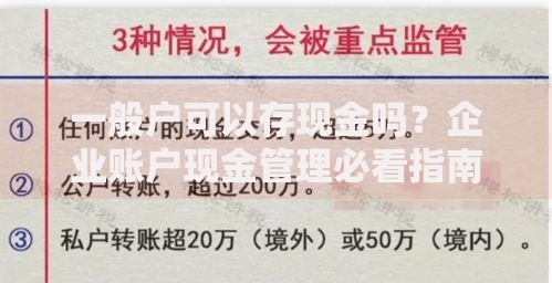 一般户可以存现金吗?企业账户现金管理必看指南 一般户可以存现金吗?企业账户现金管理必看指南