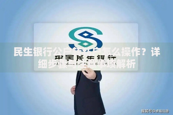 民生银行公户转私户怎么操作？详细步骤与注意事项解析