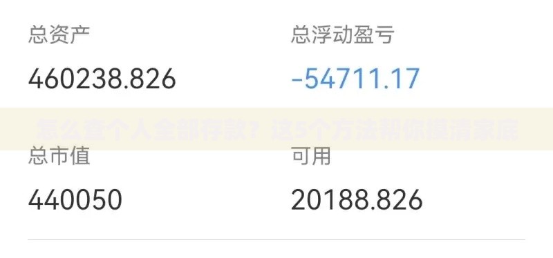怎么查个人全部存款?这5个方法帮你摸清家底 怎么查个人全部存款?这5个方法帮你摸清家底