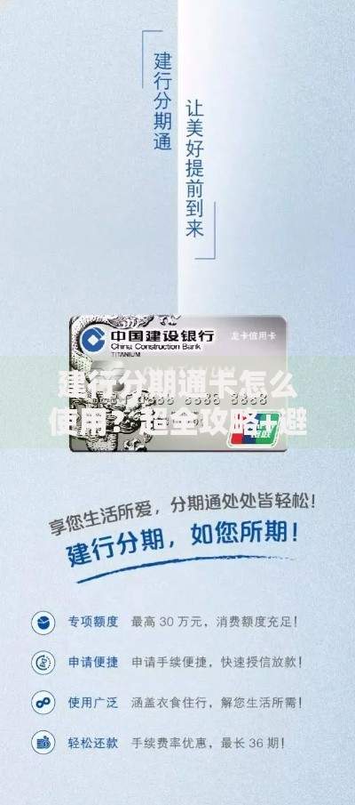 建行分期通卡怎么使用？超全攻略+避坑指南帮你省钱
