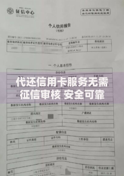 代还信用卡服务无需征信审核 安全可靠吗？如何申请？