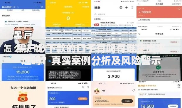 黑户必下款的口子有吗有谁贷出来过吗？真实案例分析及风险警示