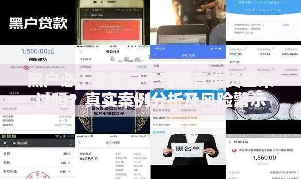 黑户必下款的口子有吗有谁贷出来过吗？真实案例分析及风险警示