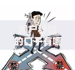 黑户秒过的口子有哪些？真实渠道解析与避坑指南