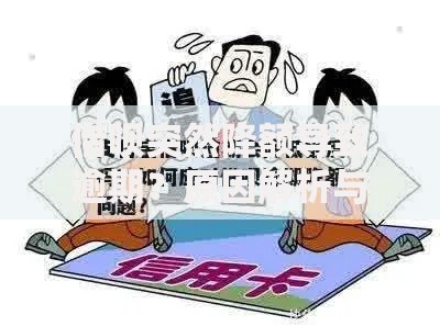 借呗突然降额导致逾期？原因解析与应对策略