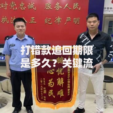 打错款追回期限是多久？关键流程与注意事项全解析