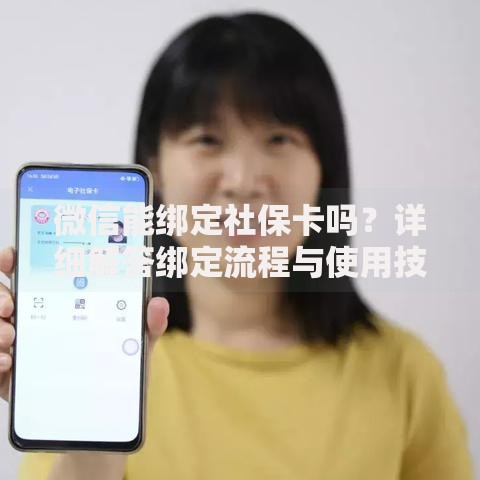 微信能绑定社保卡吗？详细解答绑定流程与使用技巧