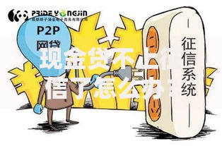 现金贷不上征信了怎么办？应对策略深度解析