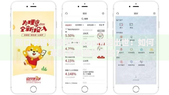 新口子猪猪侠贷款app横空出世：如何革新金融借贷体验？
