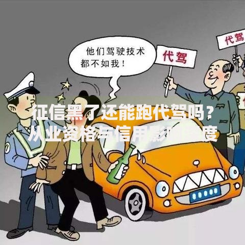 征信黑了还能跑代驾吗？从业资格与信用影响深度解析