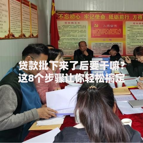 贷款批下来了后要干嘛？这8个步骤让你轻松搞定资金规划