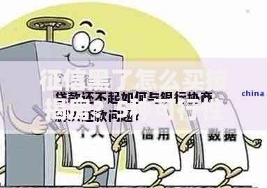 征信黑了怎么买按揭房？5种可行性方案解析