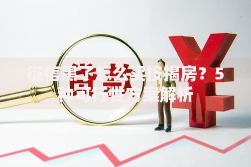 征信黑了怎么买按揭房？5种可行性方案解析