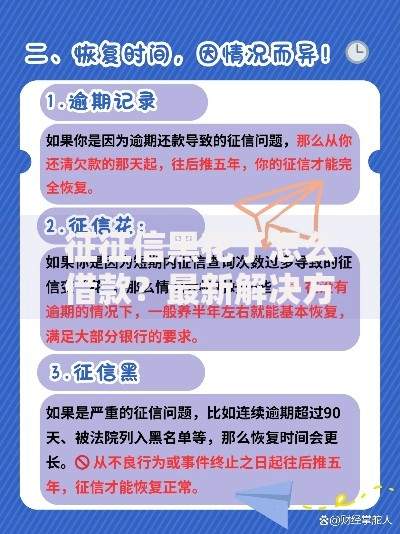 征征信黑花了怎么借款？最新解决方案深度解析
