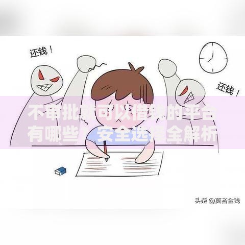不审批就可以借钱的平台有哪些？安全选择全解析