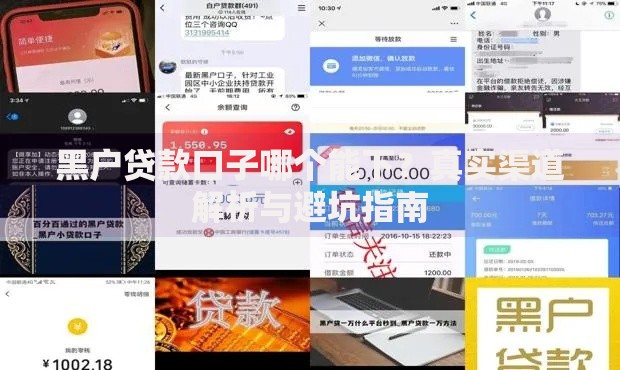 黑户贷款口子哪个能下？真实渠道解析与避坑指南