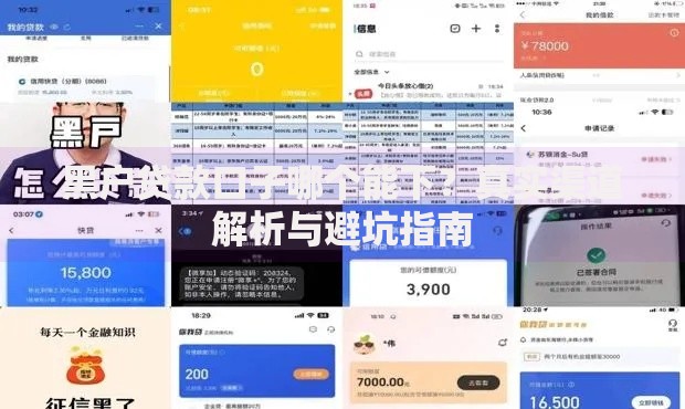 黑户贷款口子哪个能下？真实渠道解析与避坑指南