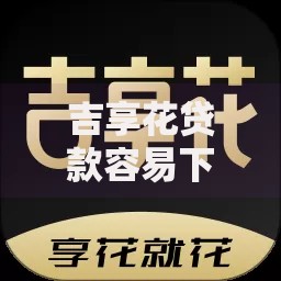 吉享花贷款容易下款吗安全吗真实用户测评解析