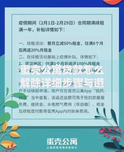 蛋壳公寓贷款怎么解除详细步骤与避坑指南解析 蛋壳公寓贷款怎么解除详细步骤与避坑指南解析