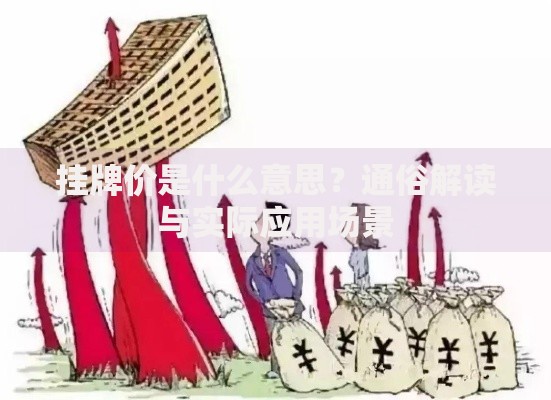 挂牌价是什么意思？通俗解读与实际应用场景