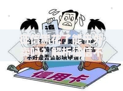征信黑花了能干外卖吗？解析征信不良如何申请外卖骑手贷款
