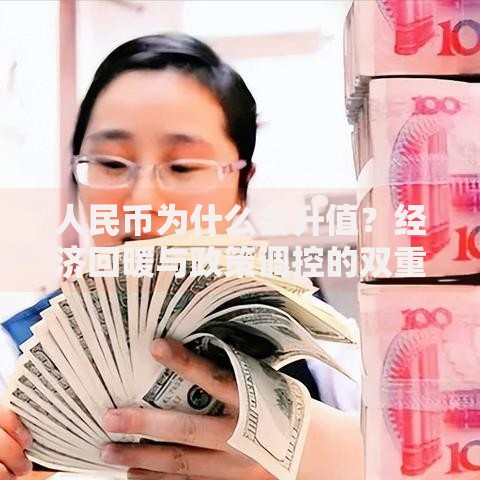 人民币为什么会升值？经济回暖与政策调控的双重助力