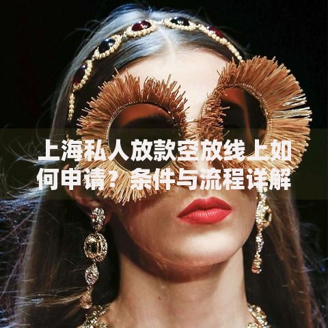 上海私人放款空放线上如何申请？条件与流程详解