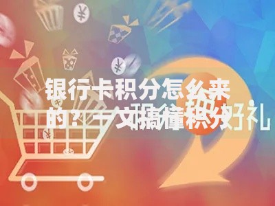 银行卡积分怎么来的？一文搞懂积分积累的小窍门