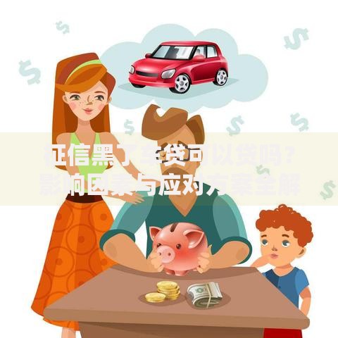 征信黑了车贷可以贷吗？影响因素与应对方案全解析