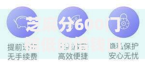 芝麻分600门槛低的借钱口子有哪些？低分用户专属方案解析