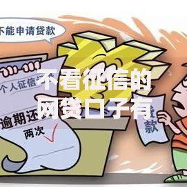 不看征信的网贷口子有哪些呢？低门槛渠道解析