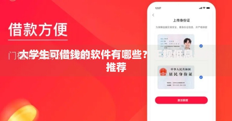 大学生可借钱的软件有哪些？正规低息平台推荐